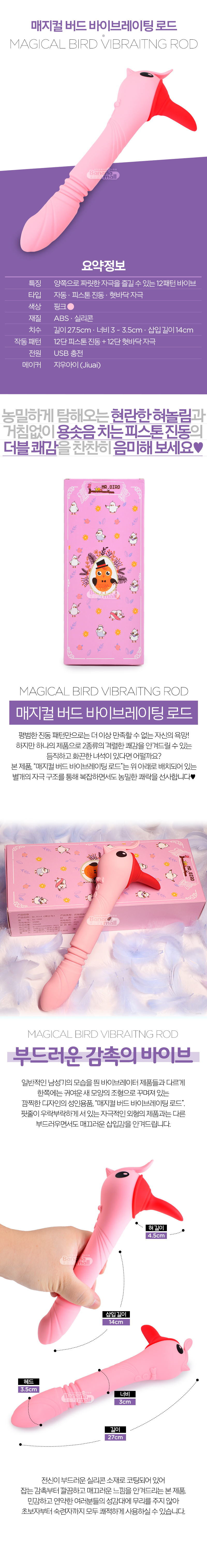 [12단 피스톤 진동+12단 혀자극] 매지컬 버드 바이브레이팅 로드(Magical Bird Vibraitng Rod)