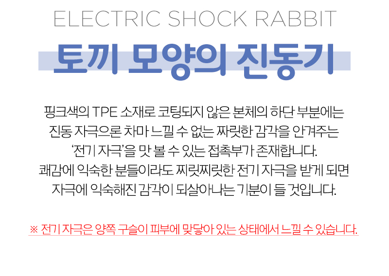 [6단 전기자극 + 6단 진동] 일렉트릭 쇼크 래빗(Electric Shock Rabbit)