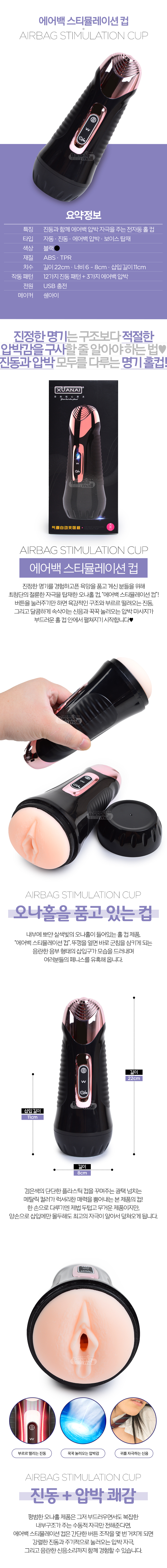[12단 진동 + 3단 에어백 압박] 에어백 스티뮬레이션 컵(Airbag Stimulation Cup)