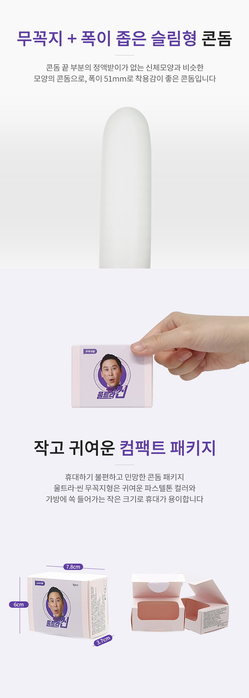 [신동엽 콘돔] 울트라씬 컴팩트 콘돔 무꼭지 8P 초박밀착형(Ultrashin)
