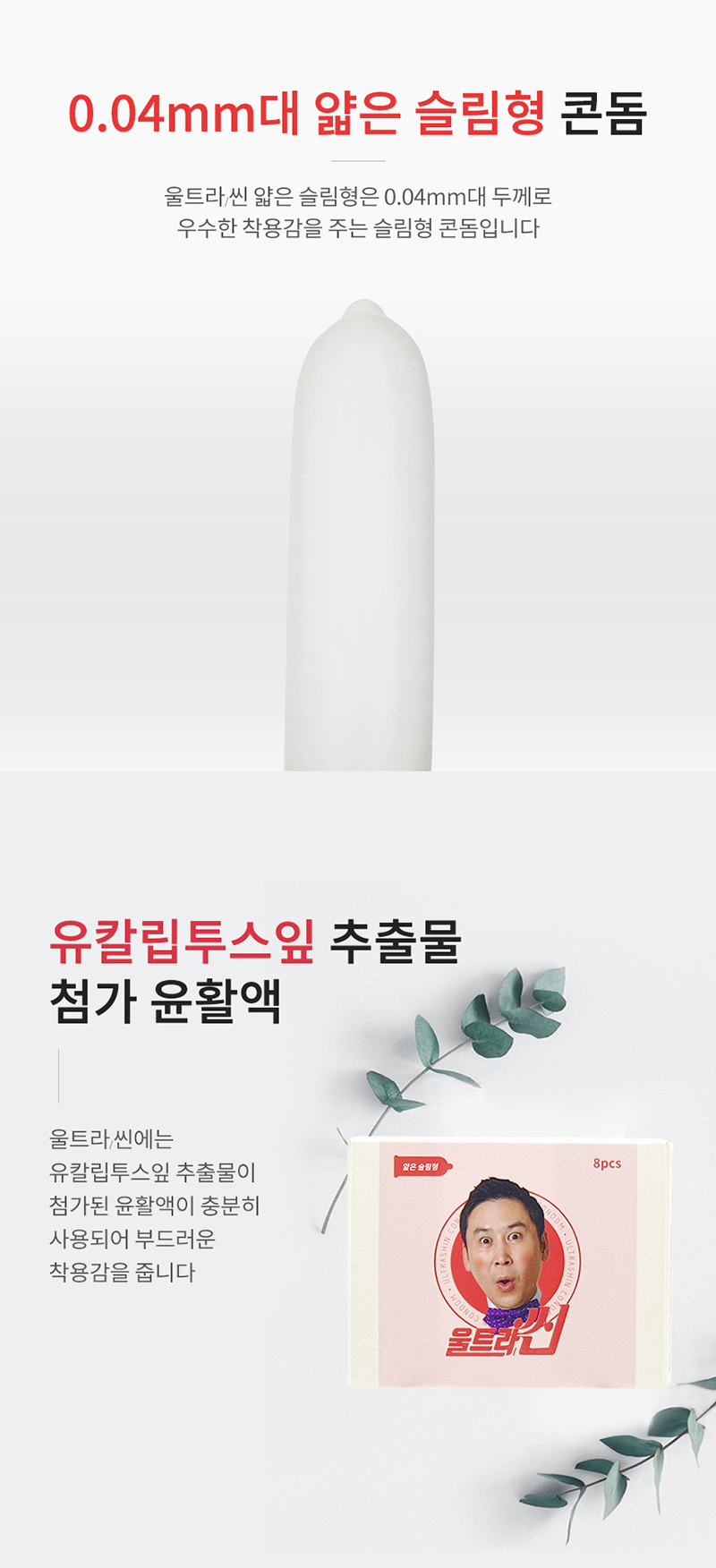[신동엽 콘돔] 울트라씬 컴팩트 콘돔 극초박 8P 얇은슬림형(Ultrashin)