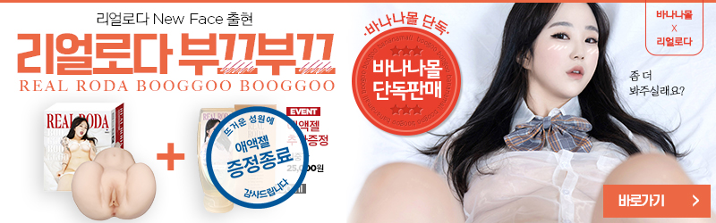 대한민국 ‘리얼 일반인 명기’ 리얼로다의 새로운 얼굴 ‘섹시BJ 부끄부끄’ 지금 바나나몰에서만 단독 판매 중!