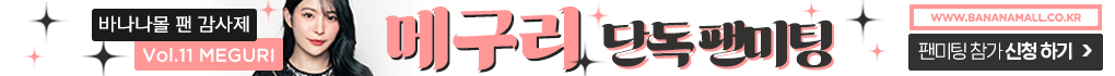 바나나몰 메구리 팬미팅