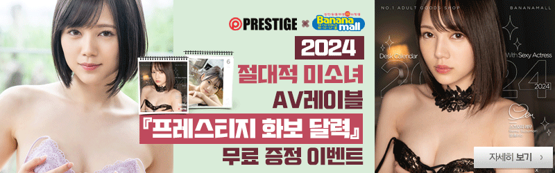 2024년 프레스티지 AV 배우 달력 무료 증정!