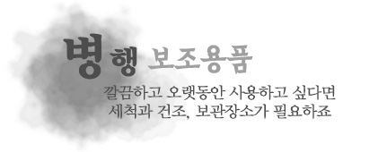 보조용품 - 함께 쓰면 굿!