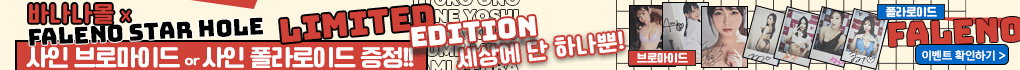 FALENO STAR HOLE증정이벤트. 한정판 사인 브로마이드,<br>사인 폴라로이드 증정