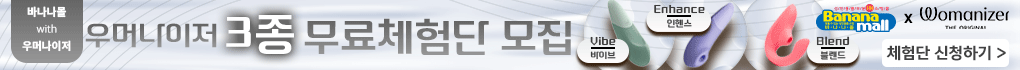 우머나이저 3종 무료체험단 모집