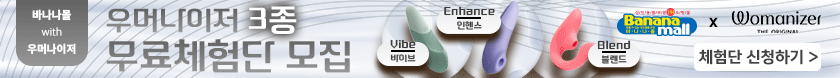 우머나이저 3종 무료체험단 모집