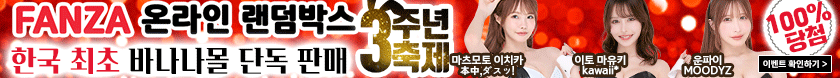 바나나몰 X FANZA 온라인 랜덤박스