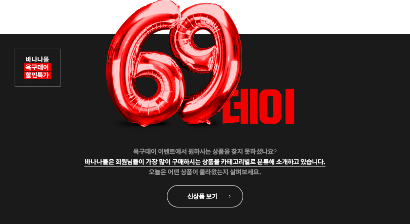 바나나몰 신상품