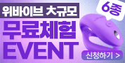 위바이브 6종 체험단 모집
