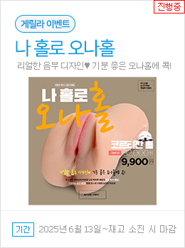 나 홀로 오나홀 구매하기