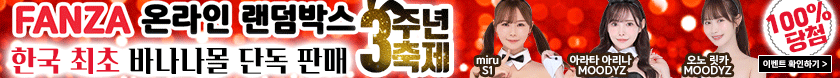 바나나몰 X FANZA 온라인 랜덤박스