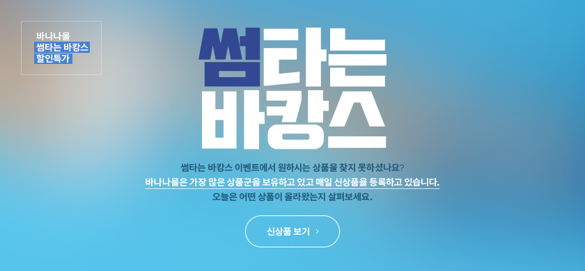 바나나몰 신상품