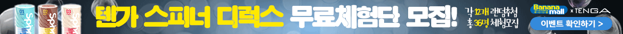 텐가dx무료체험단 이벤트