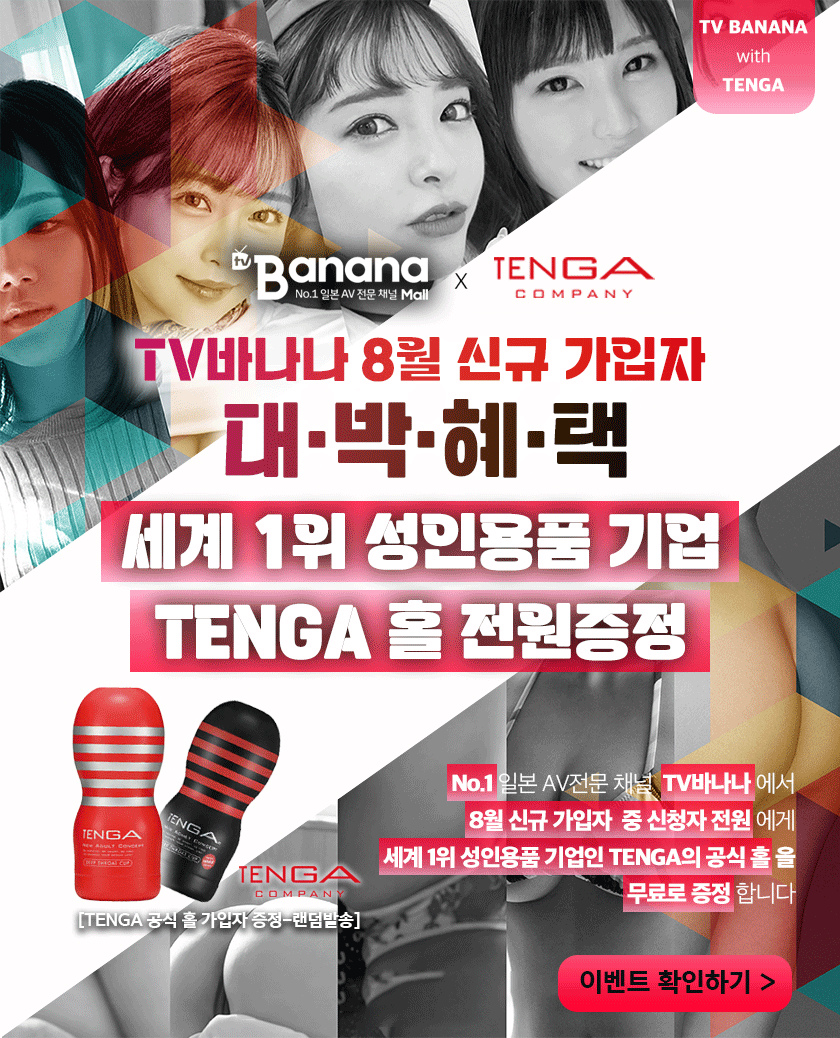 TV바나나 8월 대박혜택