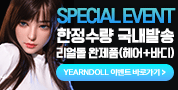 리얼돌 한정판매 이벤트