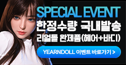 리얼돌 한정판매 이벤트