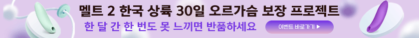 멜트 2 오르가슴 30일 보장이벤트