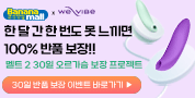 멜트 2 오르가슴 30일 보장이벤트