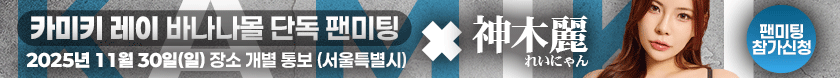 카미키 레이 팬미팅