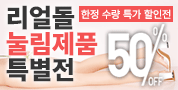 리얼돌 눌림제품 50%할인 이벤트
