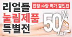 리얼돌 눌림제품 50%할인 이벤트