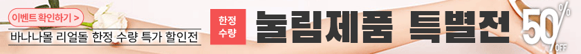 리얼돌 눌림제품 50%할인 이벤트