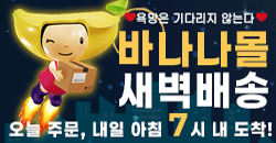 바나나몰 새벽배송