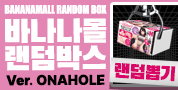 바나나 랜덤박스