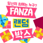 FANZA 랜덤박스