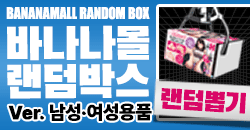 바나나몰 랜덤박