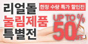 리얼돌 눌림제품 최대 50% 할인 이벤트