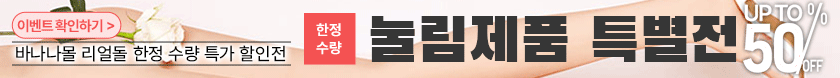리얼돌 눌림제품 최대 50% 할인 이벤트
