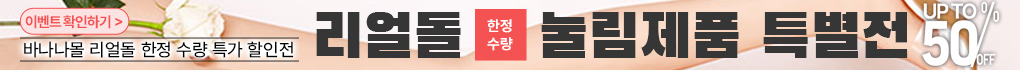 리얼돌 눌림제품 최대 50% 할인 이벤트