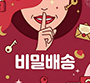 비밀배송