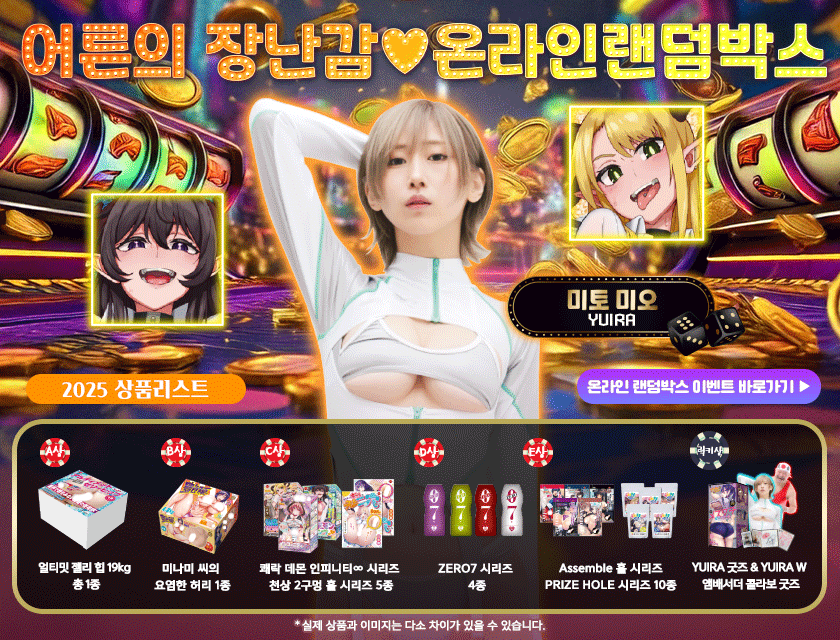 FANZA 온라인 랜덤박스