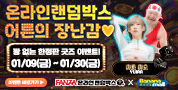 바나나몰 X FANZA 온라인 랜덤박스