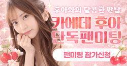 카에데 후아 팬미팅 