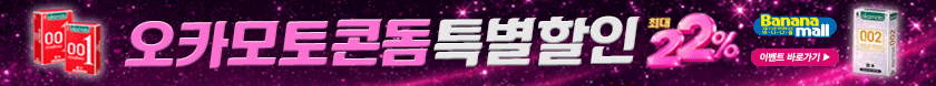 오카모토 콘돔 이벤트 