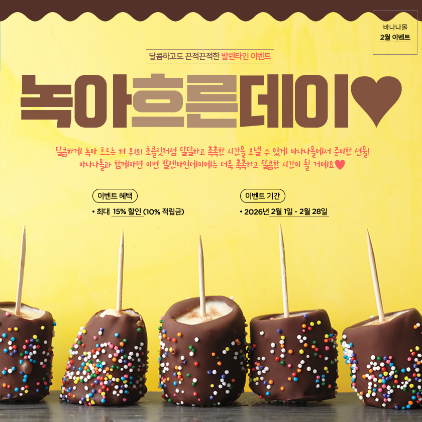 녹아흐른데이-달콤하고 끈적끈적한 발렌타인 이벤트