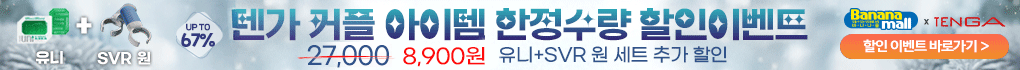 텐가 커플템 이벤트