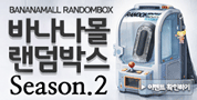 바나나몰 랜덤박스