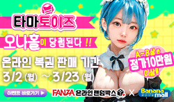 바나나몰 X FANZA 온라인 랜덤박스