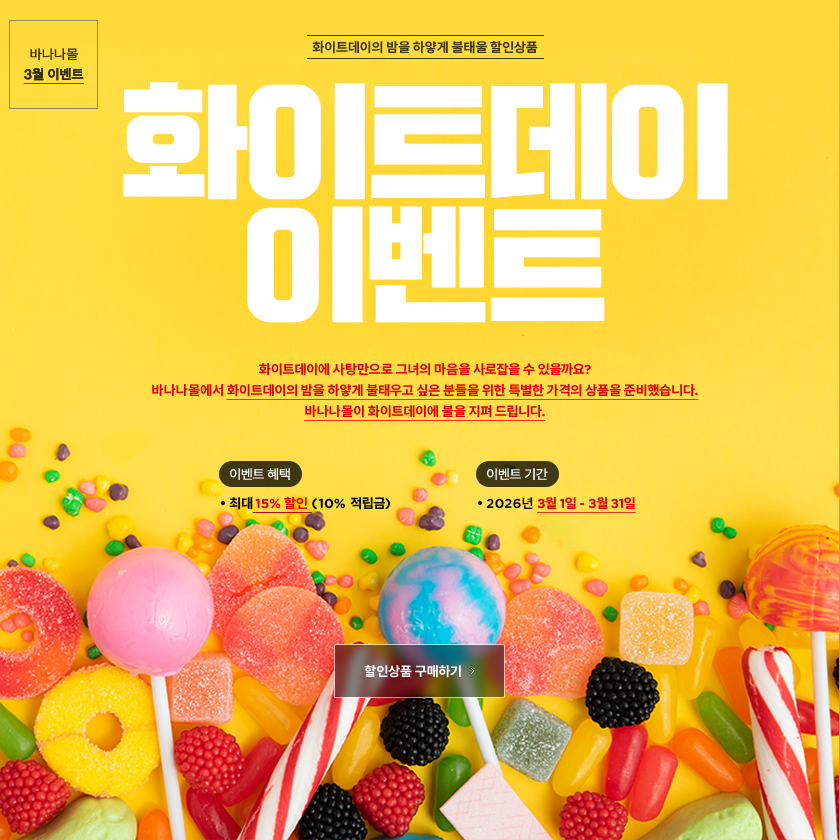 화이트데이 이벤트