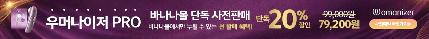 우머나이저 20% 할인 이벤트