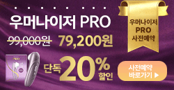 우머나이저 프로 사전예약 단독 20% 할인