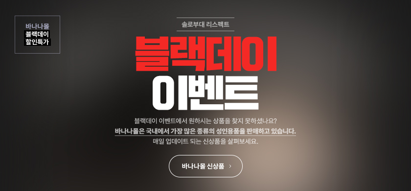 바나나몰 신상품