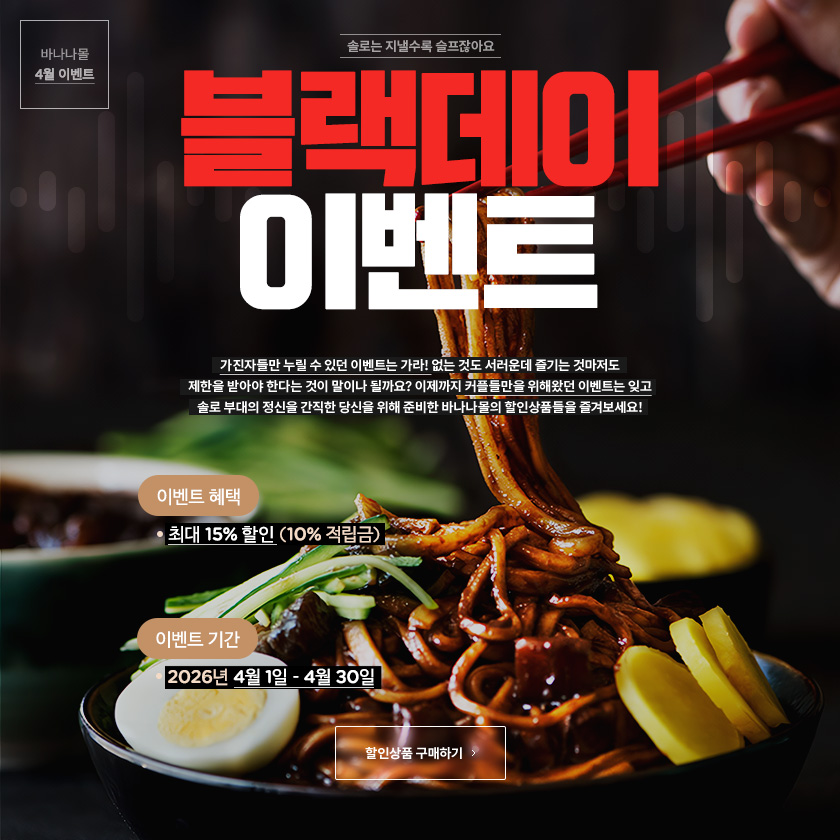 블랙데이 이벤트