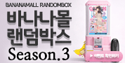 바나나몰 랜덤박스